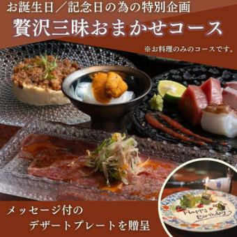 【記念日特別コース】メッセージプレート付『贅沢三昧おまかせコース』 ＜お料理のみ10,000円＞