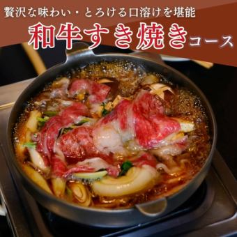 お料理のみ 和牛すき焼きコース 口溶けなめらかな和牛のすき焼きと厳選お料理 全8品 8,000円