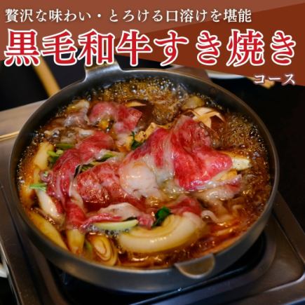 お料理のみ『黒毛和牛すき焼きコース』 口溶けなめらかな和牛と厳選お料理 全8品＜8,000円＞