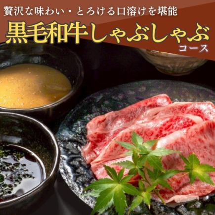お料理のみ『黒毛和牛しゃぶしゃぶコース』 口溶けなめらかな和牛と逸品 全8品<8,000円>