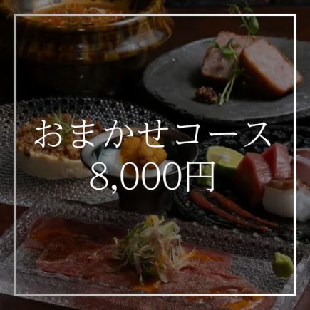 【仅限餐食】“主厨精选套餐 8,000日元” 招待客人的理想之选 | 请另行点您喜欢的酒水。