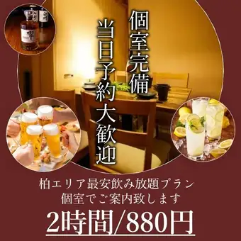 【包廂開放！可當日預約】2小時暢飲，原價2100日圓 → 現價880日圓