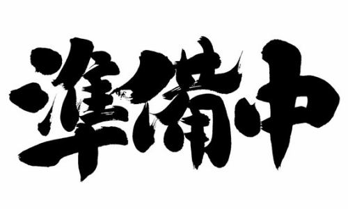 手作りにこだわる！