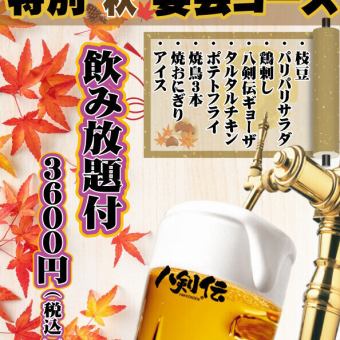 [Great welcome on the day] <Hakkenden 40th Anniversary Special "Autumn" Banquet Course> All 9 dishes with all-you-can-drink for 3,600 yen (tax included)