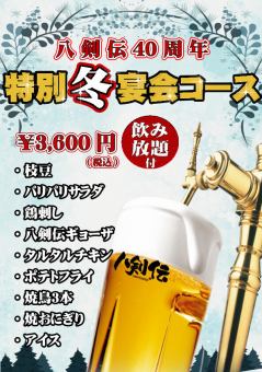 【当日大歓迎】＜八剣伝40周年 特別「冬」宴会コース＞飲み放題付 全9品 3,600円 (税込)