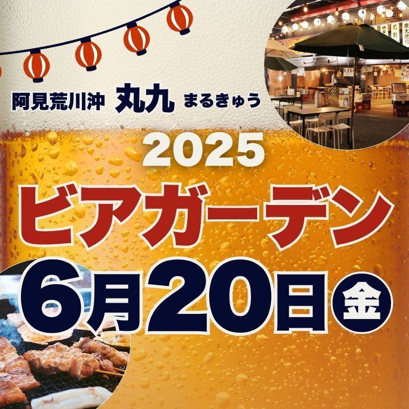 【6/20 OPEN！】今年もやります！丸九ビアガーデン！！