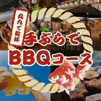 【ビアガーデン】★6月20日OPEN★ 手ぶらでBBQコース -全7品- 4000円 ＜2H飲み放題付き＞