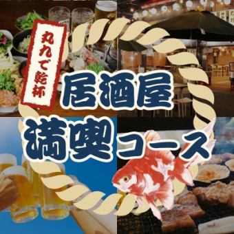 【ビアガーデン】★6月20日OPEN★ 居酒屋満喫コース -全7品- 4000円 ＜2H飲み放題付き＞