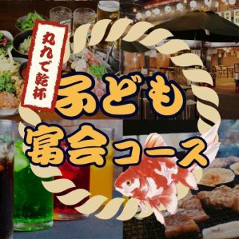 【ビアガーデン】★6月20日OPEN★ 子供宴会コース -全4品- 2000円 ＜2H飲み放題付き＞