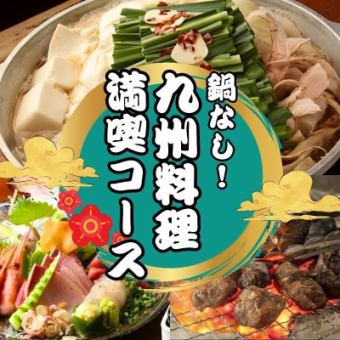 【夏宴会おすすめ！】鍋なし 九州料理満喫コース 全8品 4000円 ＜2H飲み放題付き＞