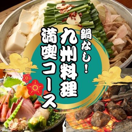 【夏宴会おすすめ!】鍋なし 九州料理満喫コース 全8品 4000円 <2H飲み放題付き>