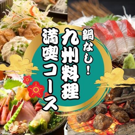 【夏日派对推荐！】九州料理套餐（不含火锅）8道菜4000日元＜含2小时无限畅饮＞