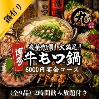 【クーポン利用可】博多牛もつ鍋と九州名物たっぷり贅沢コース 全9品 6000円 ＜2H飲み放題付き＞