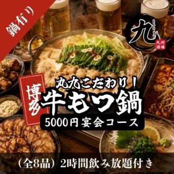 【クーポン利用可】博多牛もつ鍋と炭火焼き鳥の大人気コース全8品 5000円 ＜2H飲み放題付き＞