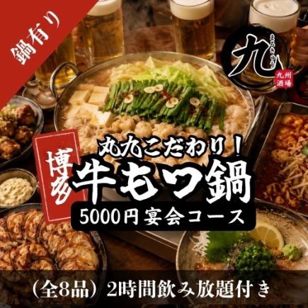 【优惠券可用】人气八道菜套餐，包含博多牛杂火锅和炭烤鸡肉串，仅需5000日元 <包含2小时畅饮>