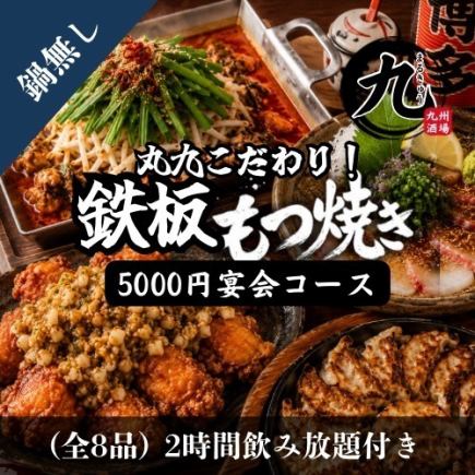 【クーポン利用可】旨辛モツ焼きと炭火焼き鳥の大人気コース全8品 5000円 <2H飲み放題付き>