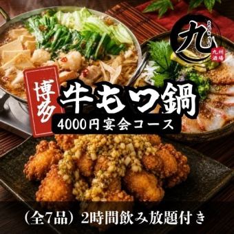 【九州うまかもん！】牛もつ鍋！九州料理カジュアルコース 全7品 4000円 ＜2H飲み放題付き＞