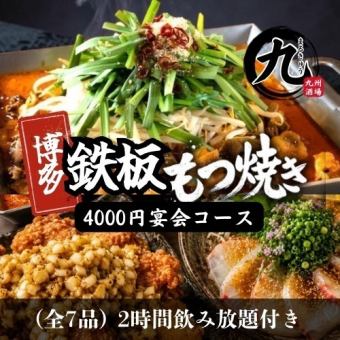 【名物モツ焼き！】鍋無し！旨辛モツ焼きカジュアルコース 全7品 4000円 ＜2H飲み放題付き＞