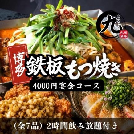 【名物モツ焼き!】鍋無し!旨辛モツ焼きカジュアルコース 全7品 4000円 <2H飲み放題付き>