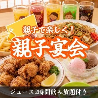 【子ども宴会・2Hジュース飲み放題】親子で丸九！一緒にご宴会コース