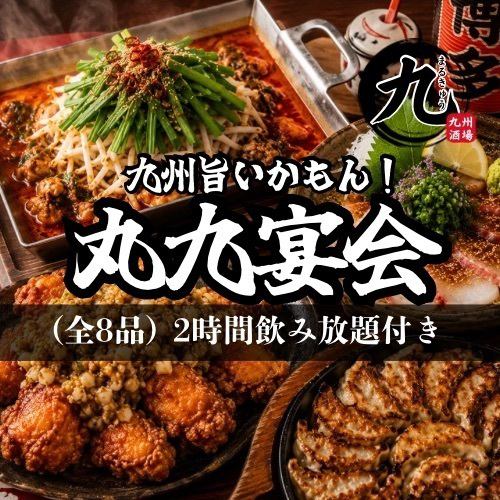九州の逸品食べまくり！丸九でご宴会
