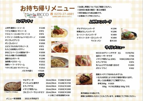RICCO's specialty dishes at home ♪ Takeout menu