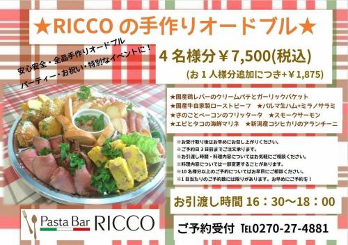 ★ RICCO 手工开胃小菜 ★