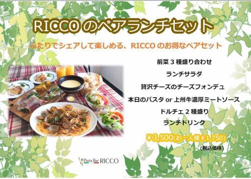 RICCO 페어런치 세트