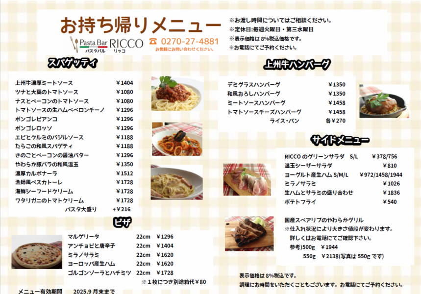RICCOのこだわりのお料理をご家庭で♪テイクアウトメニュー