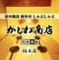 厳選和牛 肉寿司 炭火焼鳥 食べ飲み放題　和モダン個室　かしわ商店　柏本店