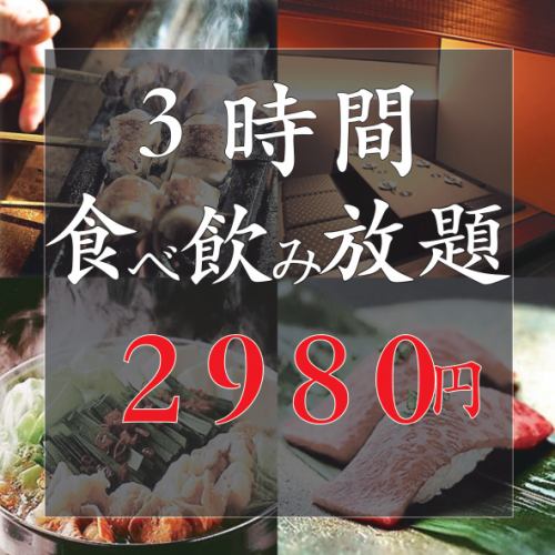 3小时畅饮共200种！2,980日元！