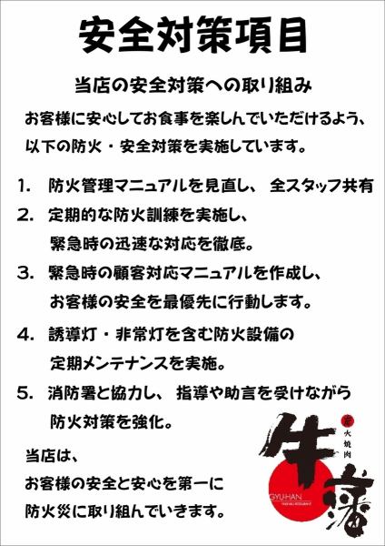 牛藩の安全対策への取り組み