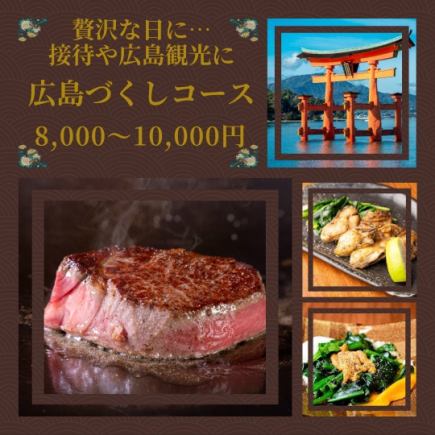 【人気No.1】シェフおすすめ当日OK！『広島づくし』コース全8品 8000円～10000円（税込）