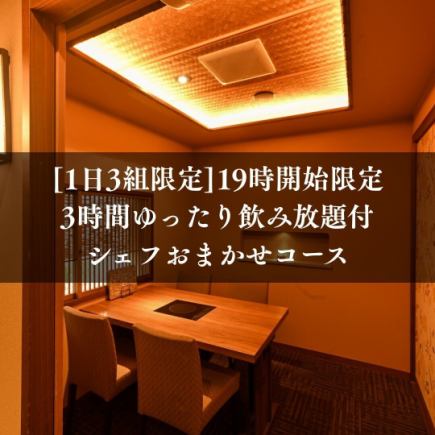 ＜1天限定3组！19点开始＞3小时悠闲套餐（含无限畅饮）10,000日元（含税）