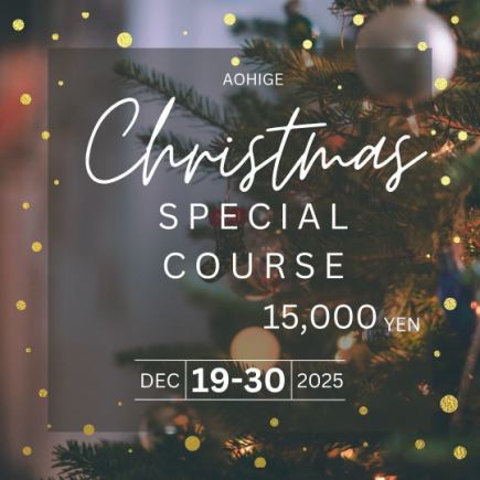 【期間限定】ステーキ青ひげの2025クリスマス オマール海老コース[8品]15,000円