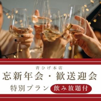 【新年及欢送会特别方案】【含无限畅饮】12,500日元→12,000日元♪