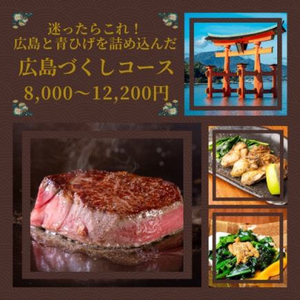 【最受歡迎】當日主廚推薦！ 「廣島自助餐」（8道菜）8,000-12,200日圓（含稅）