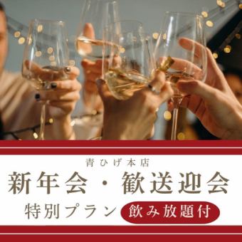 【新年会・歓送迎会特別プラン】《飲み放題付》12500円→12000円♪
