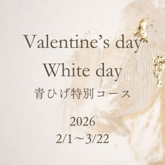 【期間限定】青ひげ本店のバレンタインホワイトデーコース[8品]15,000円