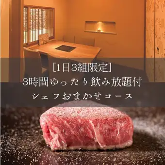 <1日3組限定!>飲み放題付ゆったり3時間コース10000円(税込)