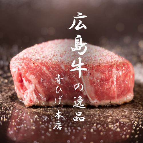 こだわりのA4広島牛を堪能