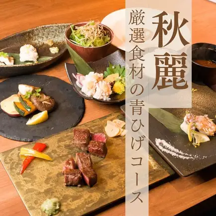 【限时优惠】<精选秋季食材烹制的青髭套餐> 8道秋季食材料理 10,000日元（含税）