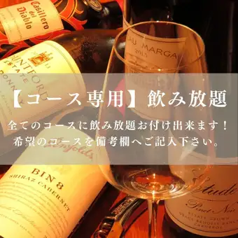 【所有套餐均可畅饮】所有套餐均可加价 3000 日元（含税）。