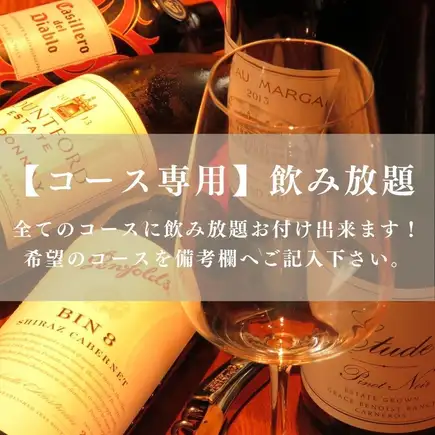 【所有套餐均可畅饮】所有套餐均可加价 3000 日元（含税）。