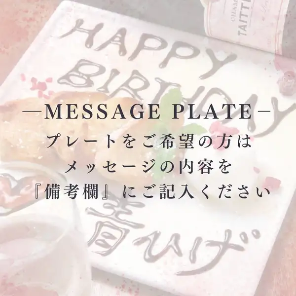 【メッセージプレートのご用意も◎】記念日や誕生日に嬉しい、メッセージプレートのご用意も可能となります！要望の方は予め記載したい内容をお伝えください。ネット予約の場合、備考欄へ記載下さい♪記念日は青ひげで…