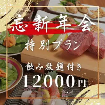 畅饮套餐【年末新年派对套餐】西冷牛排、牛腩、牡蛎黄油等【共8道菜】12,000日元（含税）
