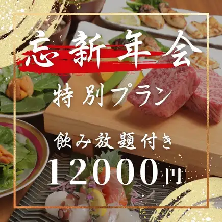飲放付【忘新年会コース】サーロインステーキ、コウネ、カキバター等[全8品]12000円（税込）