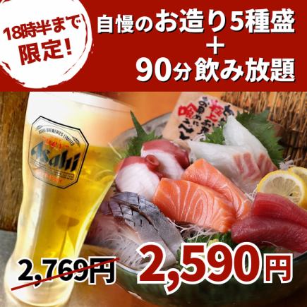 [Great value lunchtime and early morning drink set!] 90 minutes all-you-can-drink + 5 kinds of sashimi set for 2,590 yen