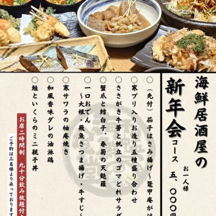 仅限一月和二月【海鲜酒屋新年派对套餐】包含8道菜，其中有5种冬季黄尾鱼刺身拼盘 ◆ 含120分钟畅饮