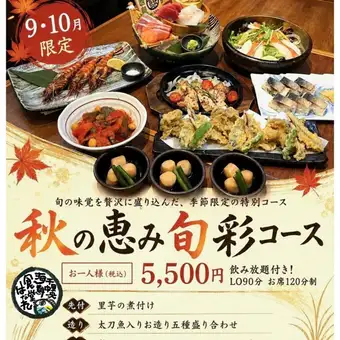 9月・10月限定【秋の恵み旬彩コース】太刀魚入りお造り5種盛合せなど全8品◆120分飲み放題付